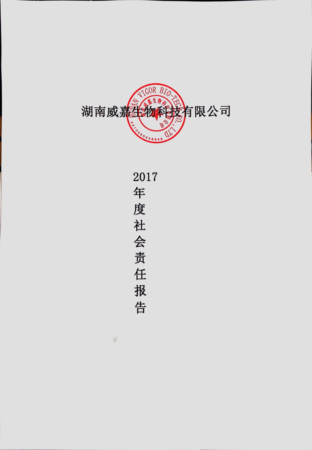 湖南(nán)威嘉發布2017年度社會責任報告